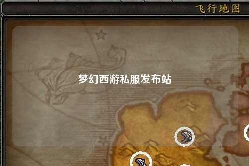 梦幻西游私服发布站